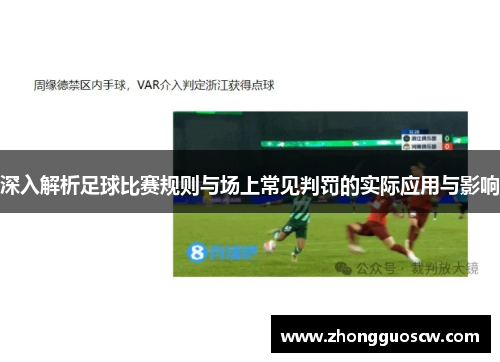 深入解析足球比赛规则与场上常见判罚的实际应用与影响