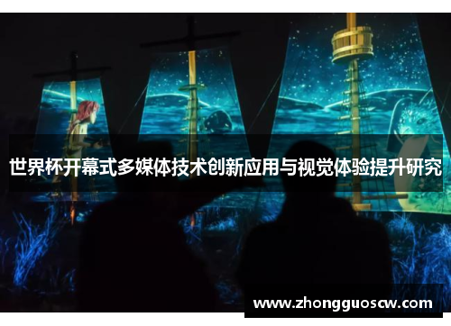 世界杯开幕式多媒体技术创新应用与视觉体验提升研究