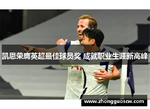 凯恩荣膺英超最佳球员奖 成就职业生涯新高峰