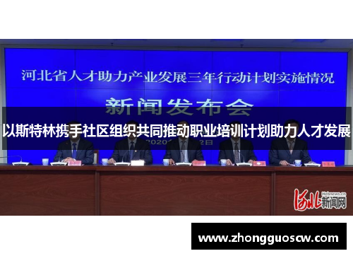 以斯特林携手社区组织共同推动职业培训计划助力人才发展