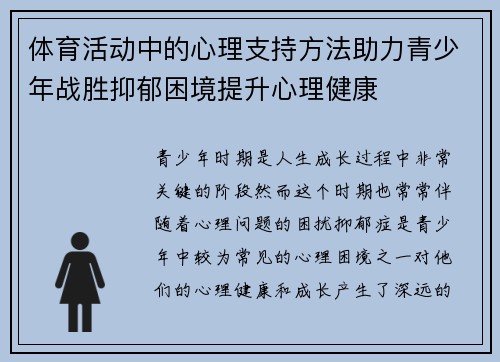 体育活动中的心理支持方法助力青少年战胜抑郁困境提升心理健康