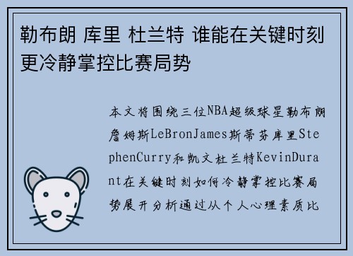 勒布朗 库里 杜兰特 谁能在关键时刻更冷静掌控比赛局势