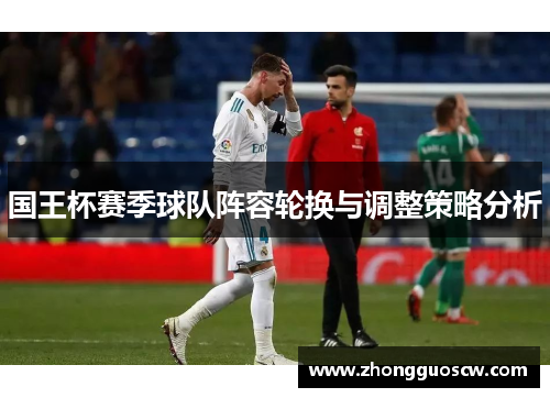国王杯赛季球队阵容轮换与调整策略分析