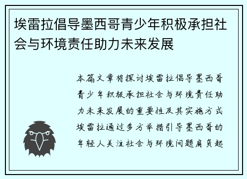 埃雷拉倡导墨西哥青少年积极承担社会与环境责任助力未来发展