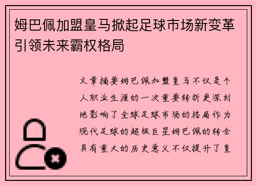 姆巴佩加盟皇马掀起足球市场新变革引领未来霸权格局
