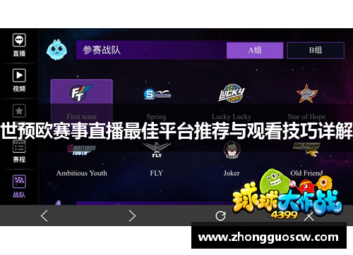 世预欧赛事直播最佳平台推荐与观看技巧详解