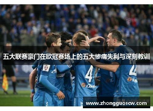 五大联赛豪门在欧冠赛场上的五大惨痛失利与深刻教训