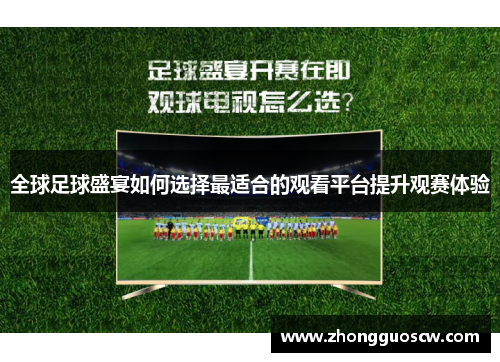 全球足球盛宴如何选择最适合的观看平台提升观赛体验