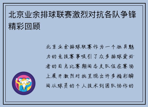 北京业余排球联赛激烈对抗各队争锋精彩回顾