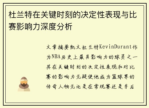 杜兰特在关键时刻的决定性表现与比赛影响力深度分析