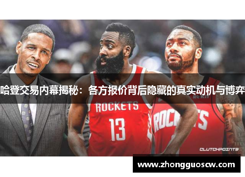 哈登交易内幕揭秘：各方报价背后隐藏的真实动机与博弈