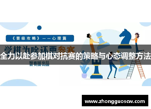 全力以赴参加棋对抗赛的策略与心态调整方法