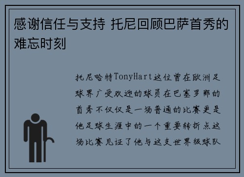 感谢信任与支持 托尼回顾巴萨首秀的难忘时刻