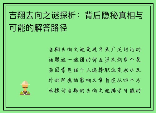 吉翔去向之谜探析：背后隐秘真相与可能的解答路径