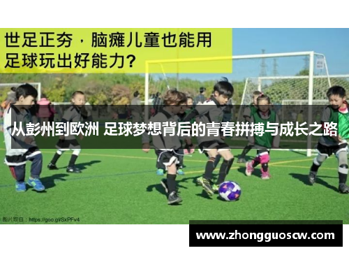 从彭州到欧洲 足球梦想背后的青春拼搏与成长之路