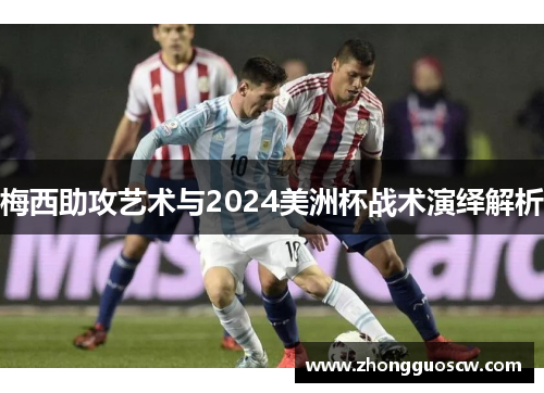 梅西助攻艺术与2024美洲杯战术演绎解析