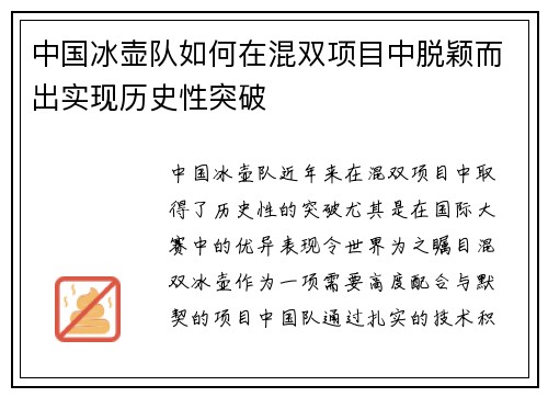 中国冰壶队如何在混双项目中脱颖而出实现历史性突破