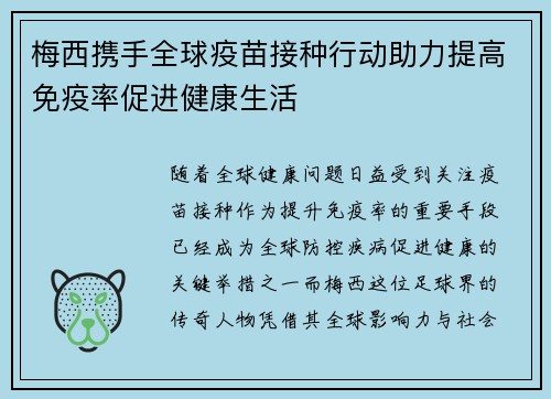梅西携手全球疫苗接种行动助力提高免疫率促进健康生活