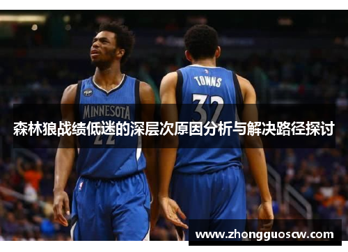 森林狼战绩低迷的深层次原因分析与解决路径探讨
